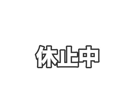 現在休止中 体調良ければ再開します アイコンに悩んだらぜひお願いします イメージ1