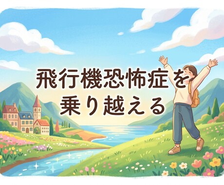 飛行機恐怖症を乗り越えた体験談を共有します 一個人としての体験談を共有します イメージ1