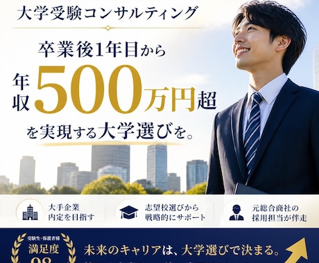 大卒１年目から高収入を目指す大学進学を提案します イメージ1