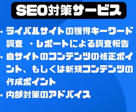 コンテンツSEOのプロが検索上位のご提案をします ライバルサイトのキーワード調査を活かしたコンテンツで1位を イメージ2