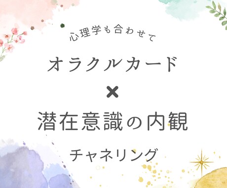 オラクルカードから声と直感で選び占います カードの他心理学、チャネリングも併せてリーディングします。 イメージ1