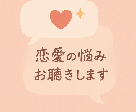 失恋・片思いなど恋愛に関する悩みの相談乗ります アドバイスは要らなくてもただ聞いてほしいという方も是非！ イメージ1