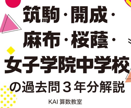 開成算数の赤本執筆者が千葉の中学受験対策をします 渋幕、市川、東邦のオンラインレッスン（小4~小6、算・理） イメージ1