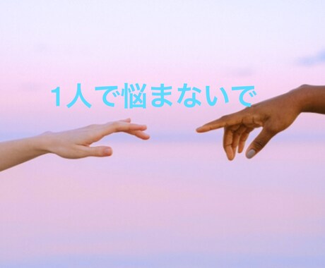 お悩み相談承ります 元闇(病み)の住人ならではの視点でお伺い致します イメージ1