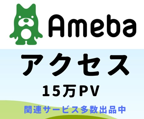 アメブロのブログランキングアップさせます ブログプロモーション！アメブロ以外も対応可！アクセスアップ！ イメージ1