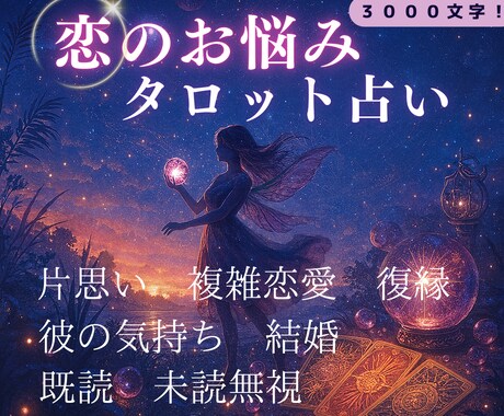 恋愛タロット×心理学で彼の本心と未来を視抜きます 彼の本心を深く読み解く鑑定 既読無視/片思い/復縁 イメージ1
