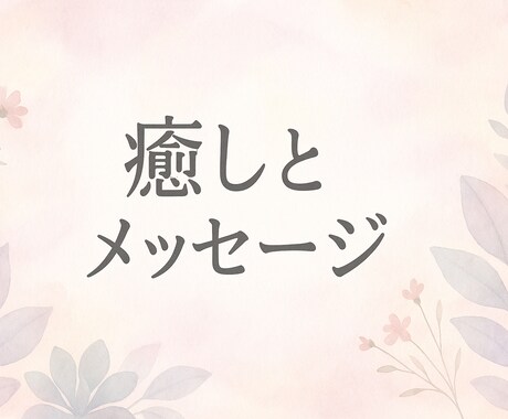 今のあなたに必要な癒しとメッセージを送ります 〜タロット＆遠隔レイキ　迷った時のやさしい道しるべ〜 イメージ1