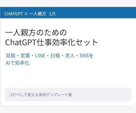 一人親方の仕事をChatGPTで効率化します 見積･営業･日報･求人等仕事で使える実用テンプレまとめました イメージ1