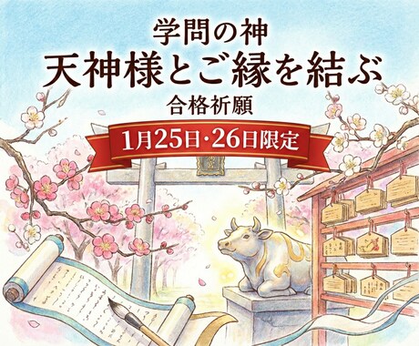 学問の神である天神様とのご縁を結びます 学問の神である天神様（菅原道真公）のご利益をあなた様に イメージ1