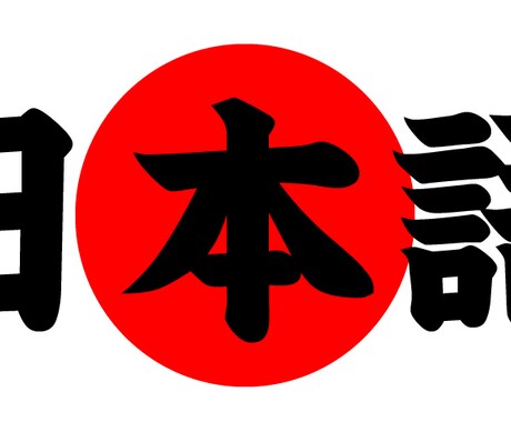 最適な言葉(表現)、気持ちの翻訳します 思っている事を上手く言葉にできない方へ イメージ1