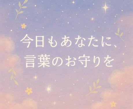 癒しのAI占い｜心に寄り添う言葉を届けます やさしく心に寄り添う言葉をお届けします イメージ1