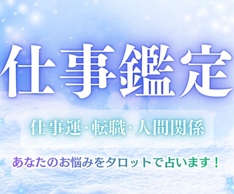 24h以内鑑定タロット占い★あなたの仕事運占います 転職･人間関係･キャリアなど★道標になれば幸いです⋆* イメージ1