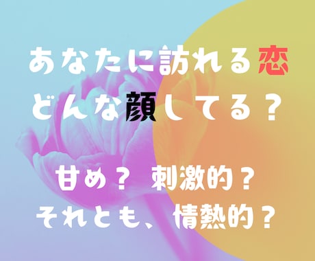 新たに始まる恋の出来事、タロットで視ます 諦め→希望に変わる【実用的なリーディング】 イメージ1