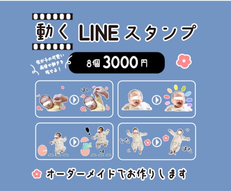 動く☆LINEスタンプ！オーダーメイドで作ります ☆我が子｜ペット｜友達｜カップル