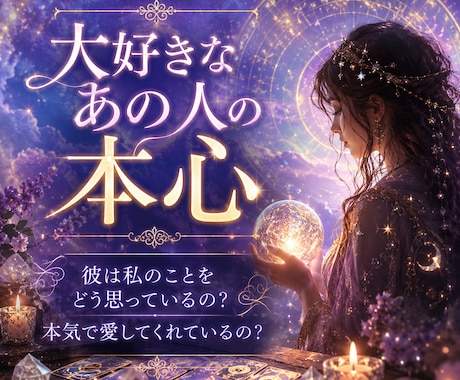 大好きなあの人の本心をタロット霊視で鑑定します 彼は私のことをどう思っているの？本気で愛してくれているの？ イメージ1