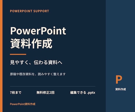 見やすいPowerPoint資料を作成します 伝わる7枚の資料を丁寧に仕上げます イメージ1