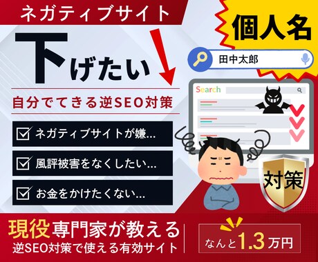 個人名の逆SEO対策で使う有効サイト30選教えます 現役専門家が教えるサイトで風評被害の対策が自分でできる！ イメージ1