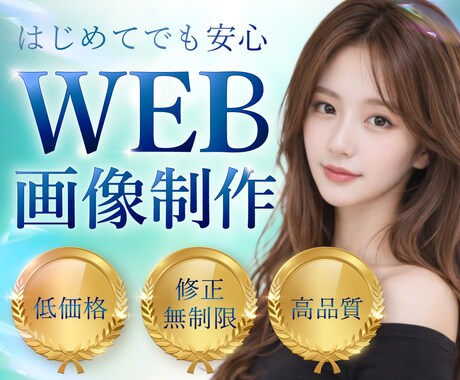 初めてでも安心｜バナー・WEB画像・サムネ作ります 修正対応OK！初心者の方も安心してご依頼いただけます イメージ1