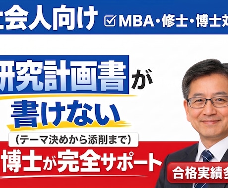 MBA・修士・博士の研究計画書の作成サポートします 大学院入試に経営学博士がマンツーマンで対応します。 イメージ2