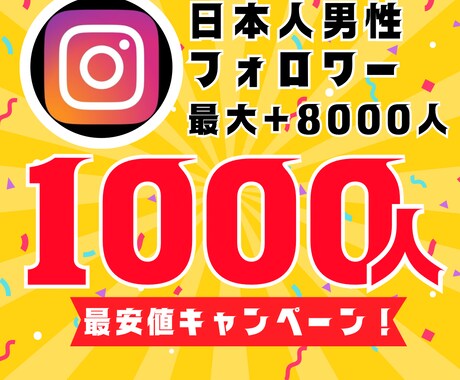 インスタ日本人男性フォロワー1000人増やします 【30日間保証】最安値！最大+8000人増加可能 イメージ1