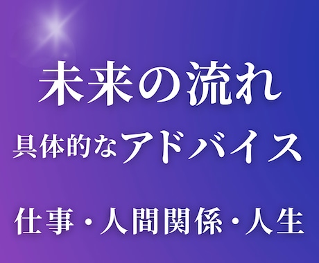 イメージング鑑定◆ 未来の流れを読み解きます 仕事・人間関係・人生など｜現状・未来・具体的なアドバイス イメージ1