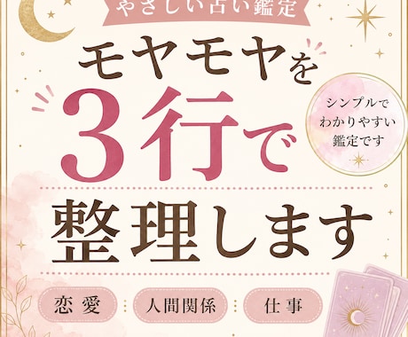 モヤモヤ悩みを占い今の流れと対策を鑑定します モヤモヤを3行で整理。今の流れと対策をシンプル鑑定 イメージ1