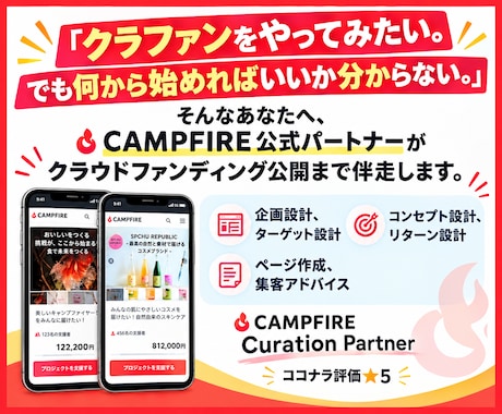 CAMPFIREパートナーが公開まで伴走します イメージ1