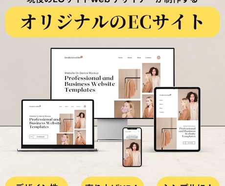 現役のプロがおしゃれなECサイトを作ります お客さまに伝わりやすいECサイトを制作します！ イメージ1