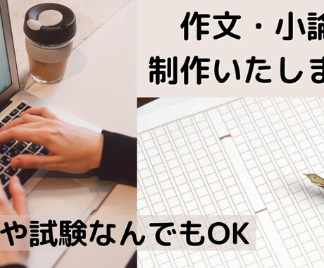 作文や小論文の制作補助指導、アドバイスをします どんなお題でもどんな文章量でも相談可能です！ イメージ1