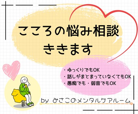 こころの悩み｜テキストでゆっくり相談できます 愚痴や弱音も、そのままで大丈夫です イメージ1
