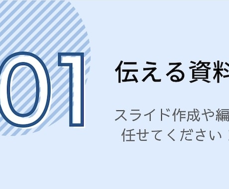 ゼロからでもOK！プレゼン資料作成・編集します 伝える資料作りませんか？低コストでお受けいたします！ イメージ1