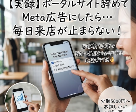 店舗専門！来店を増やすSNS広告運用代行します 自社で集客できる仕組み作り！SNS広告で来店を増やします イメージ1
