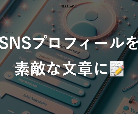 SNSプロフィールを“伝わる文章”に整えます マーケ×言語化で、あなたが求める好印象をデザイン イメージ1