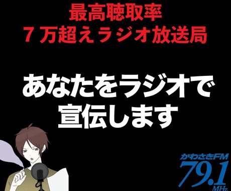 ラジオとTwitterでアナタを「宣伝」します かわさきFM79.1でゴールデンタイムに宣伝します！【格安】 イメージ1