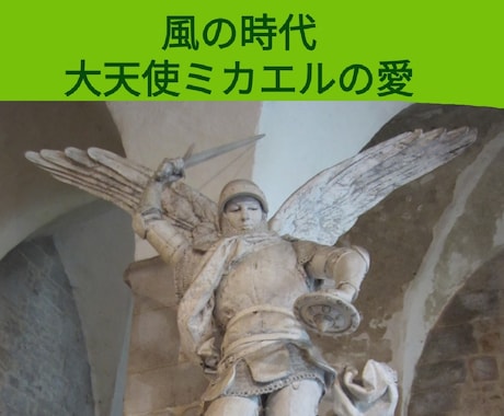 透聴✨大天使ミカエルの愛♡風の時代の生き方伝えます ✨チャネリング✨更に生き易くなる ☆霊感・霊視・透視・霊聴 イメージ1