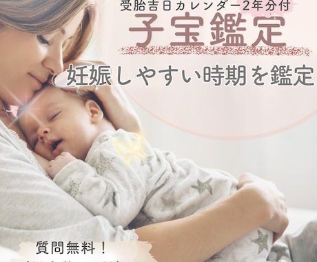 妊娠・子宝占い・不妊・高齢・二人目・電話鑑定します 【妊活吉日2年分付】あなたの子宝運と授かりやすい時期の目安 イメージ1