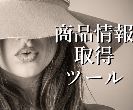 商品リサーチツールを作ります 【無料版あり】今なら90日間のサポート付き イメージ1
