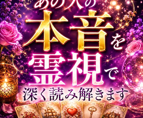 あの人の本音を霊視で深く読み解きます 言葉では伝えない本心を霊視します イメージ1