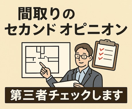 間取りのセカンドオピニオン｜第三者チェックします 客観視点で改善点を分かりやすく提案 イメージ1