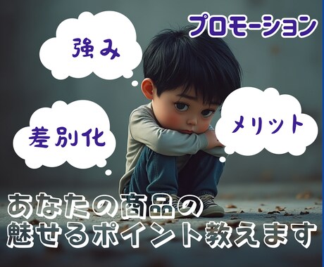 商品の強みや差別化ポイント、メリットなどを教えます プロモーションに効果的な商品の魅せるポイントが丸わかりに イメージ1