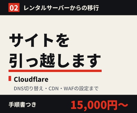 サーバーの引っ越しをCloudflareで行います レンタルサーバーからの移行、DNSの切り替え、WAF設定まで イメージ1