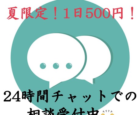 愚痴聞きます、話し相手になります せっかくの夏！ぜひこの機会に話してみませんか？ イメージ1