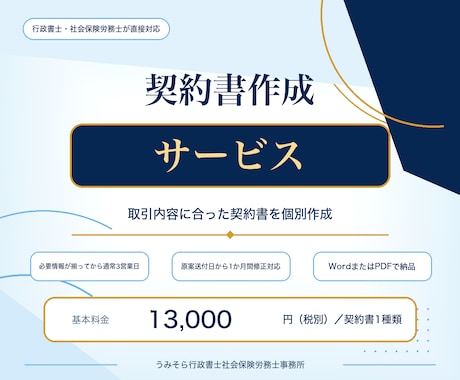 行政書士兼社労士が実務直結の契約書を作成します イメージ1