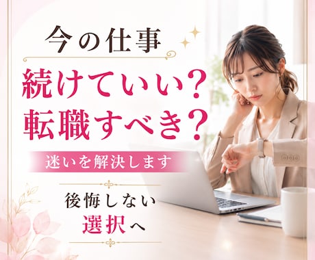 今の仕事を続けるべき？転職すべき？霊視します 進むべき道を約2,500〜3,500文字で丁寧にお伝えします イメージ1