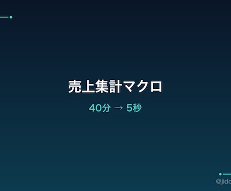 面倒なExcel作業を30分で自動化しますます 非エンジニアが実際に削った時短を渡します イメージ1