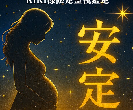 RIRI様専用霊視 妊活心を安定する波動調整します 妊活が、「頑張るもの」から「受け取るもの」へと変わる施術 イメージ1