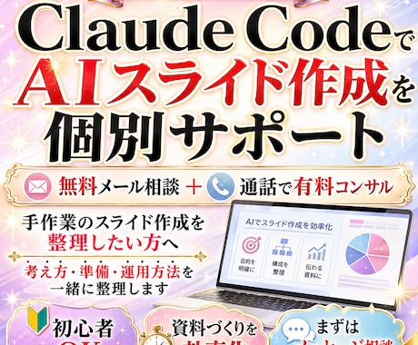 ClaudeでのAIスライド生成サポートます 無料ココナラメッセ相談＋通話でスライド作成スキルを整理 イメージ1