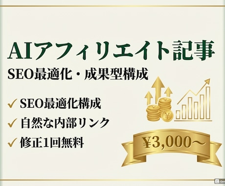 収益化を目指す！AIアフィリエイト記事を作成します SEO最適化構成で自然に商品を紹介・収益化を支援 イメージ1