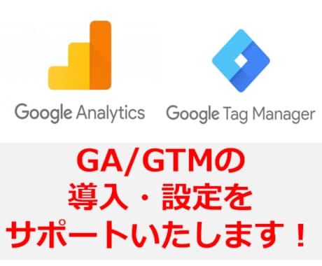 GA/GTMの導入・設定支援をいたします 専業のプロが、最適なデータ計測設定を行います。 イメージ1