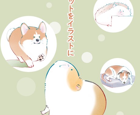 ゆるふわなペットイラストお描きします 愛するペットがイラストになってどこまでもご一緒に イメージ1
